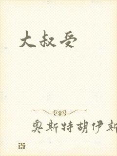 大叔受