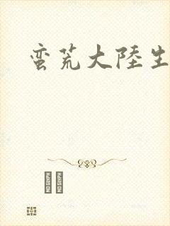 蛮荒大陆生存记