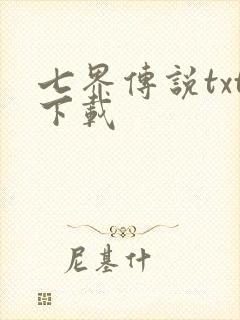 七界传说txt下载