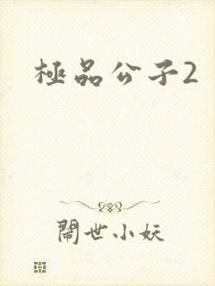 极品公子2