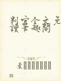 判官全文免费阅读笔趣阁