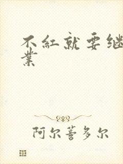 不红就要继承家业