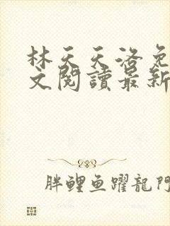 林天天洛免费全文阅读最新下载