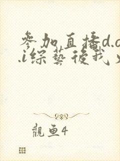 参加直播d.o.i综艺后我火了txt