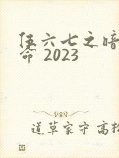 伍六七之暗影宿命 2023