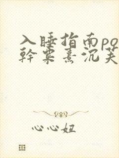 入睡指南po高干粟熹沉芙
