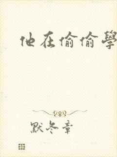 他在偷偷学习啦