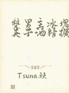 双男主冰块棉签夹子酒精扩张器