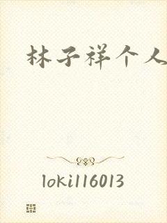 林子祥个人简历