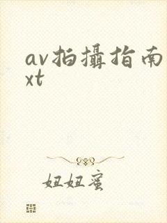 av拍摄指南txt