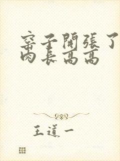 窑子开张了吃肉肉长高高