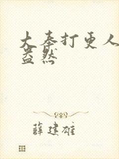 大奉打更人绿意盎然