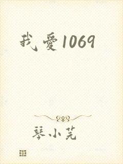 我爱1069