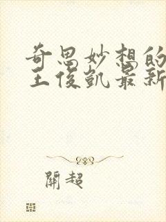 奇思妙想的周莹王俊凯最新章节