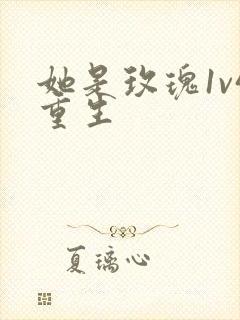 她是玫瑰1v4重生