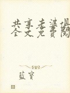 共享老婆俱乐部全文免费阅读