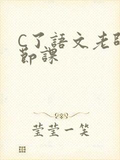 C了语文老师一节课