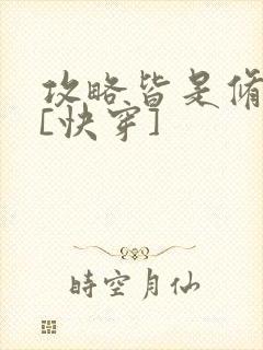 攻略皆是修罗场[快穿]