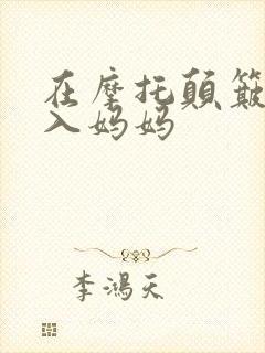 在摩托颠簸中进入妈妈