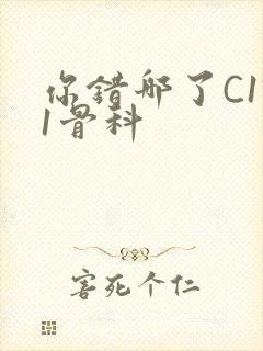 你错哪了C1V1骨科