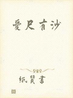爱尺有沙