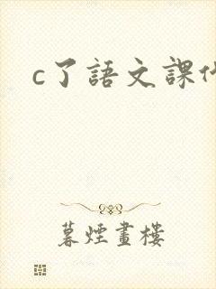 c了语文课代表
