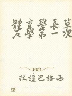 体育学长草了室友学第一次网站