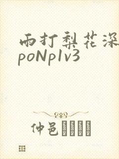 雨打梨花深闭门poNp1v3