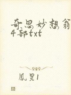奇思妙想翁乱14部txt