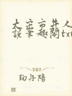 大宋市井人家小说笔趣阁txt