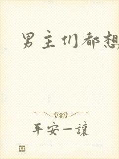 男主们都想睡她