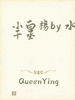 小白杨by 水千丞