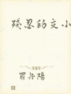 残忍的交小说