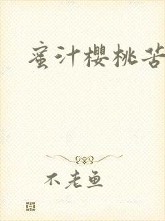 蜜汁樱桃苦咖啡