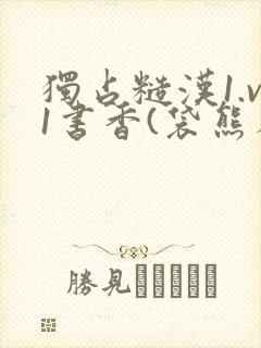 独占糙汉1.v1书香(袋熊布丁)小说