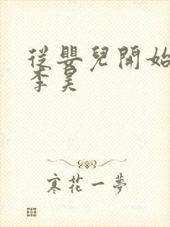 从婴儿开始入道李昊