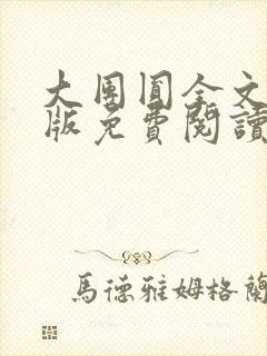 大团圆全文完整版免费阅读