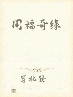 同福奇缘