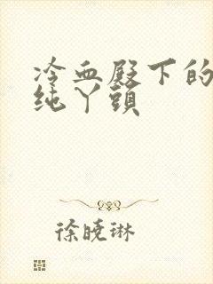 冷血殿下的独宠纯丫头