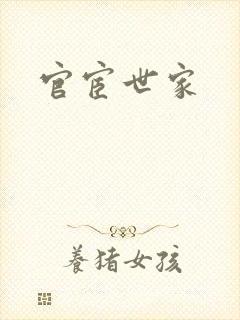 官宦世家