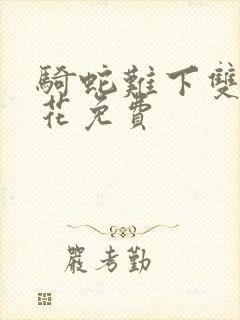 骑蛇难下双金银花免费