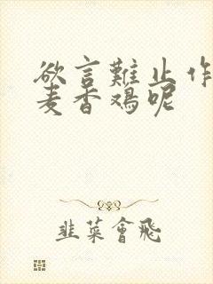 欲言难止作者:麦香鸡呢