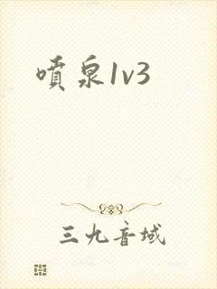 喷泉1v3封面