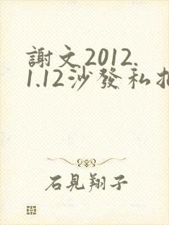 谢文2012.1.12沙发私拍