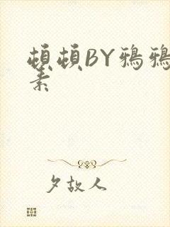 顿顿BY鸦鸦吃素