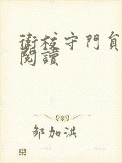 卫校守门员老吴阅读