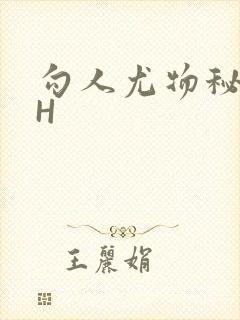 勾人尤物秘书HH