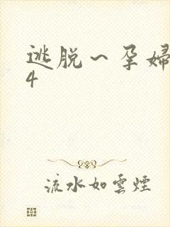 逃脱～孕妇精灵4
