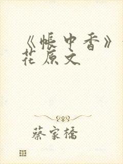 《帐中香》金银花原文