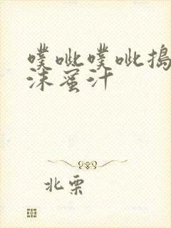 噗呲噗呲捣出白沫蜜汁